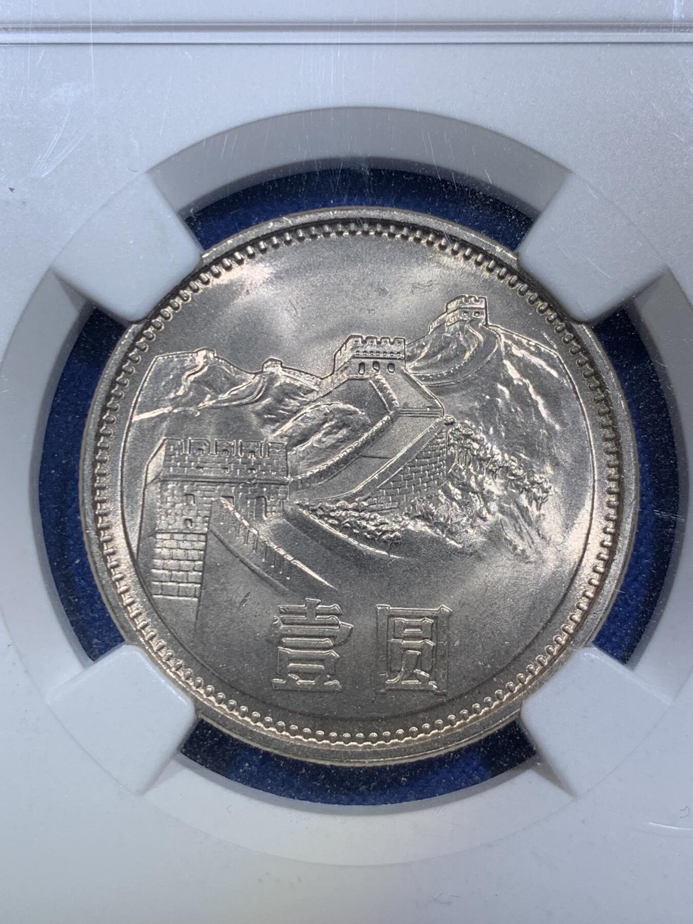 《竞宝斋》第287场-周六， 周日，周一 3场连拍 （全场包邮） 两枚一组 NGC MS66 中国1981年长城币 壹圆+伍角