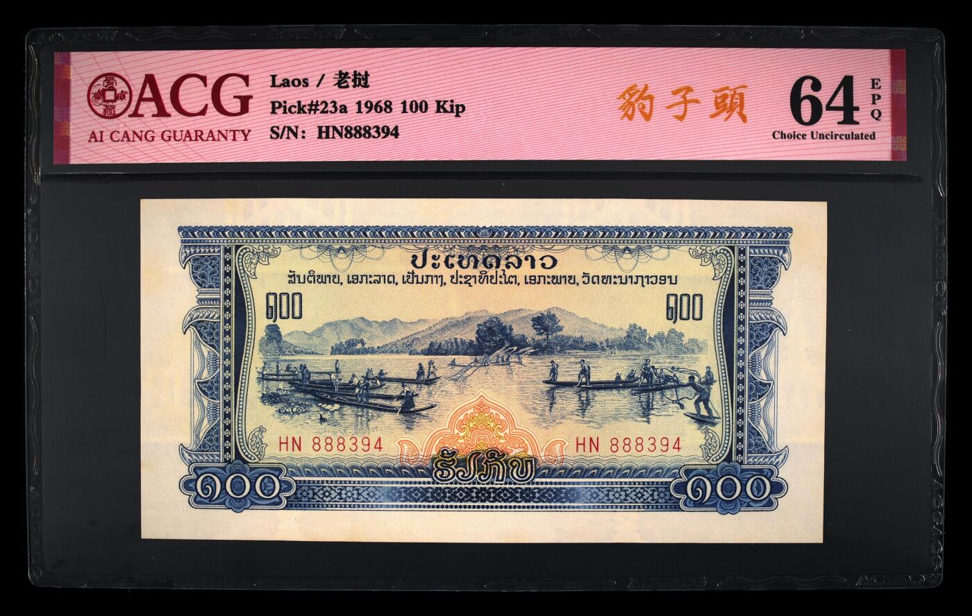盛夏的果实 Pick#23a 1968 100 Kip 64 EPQ