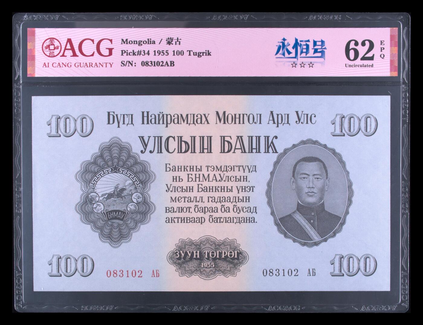 盛夏的果实 Pick#34 1955 100 Tugrik 62 EPQ