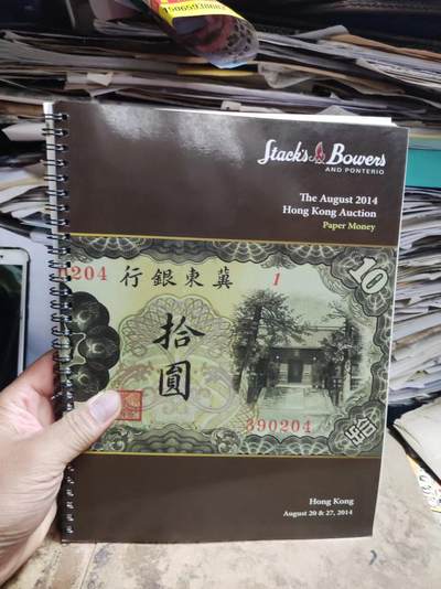 STACK'S BOWERS AND PONTERIO (THE AUGUST 2014 HONG KONG AUCTION）邦地尼奥拍卖 2014 中国纸币 - STACK'S BOWERS AND PONTERIO (THE AUGUST 2014 HONG KONG AUCTION）邦地尼奥拍卖 2014 中国纸币