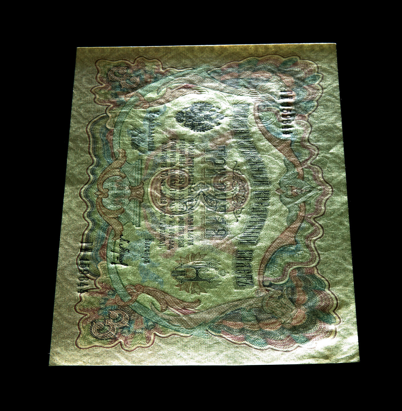 月是故乡明 Pick#9c 1905 3 Rubles 63