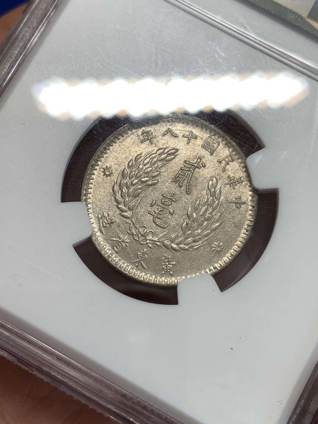 《竞宝斋》第287场-周六， 周日，周一 3场连拍 （全场包邮） NGC AU58 民国十八年广东省造孙像二毫