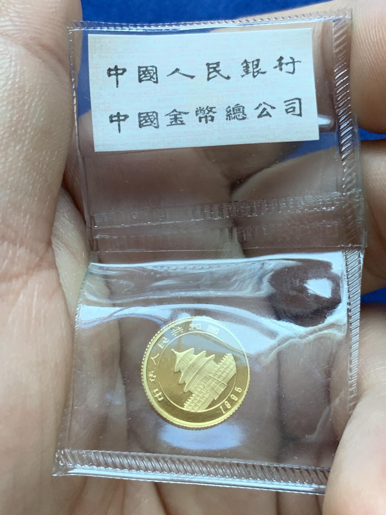 《竞宝斋》第287场-周六， 周日，周一 3场连拍 （全场包邮） 中国1995年熊猫5元金币 1/20盎司 999金 1.56g 13.92mm