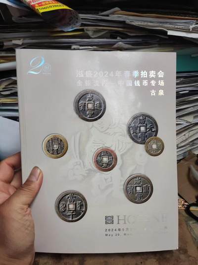 泓盛2024年春季拍卖会金银流霞-中国钱币专场古泉（8.5品左右） - 泓盛2024年春季拍卖会金银流霞-中国钱币专场古泉（8.5品左右）