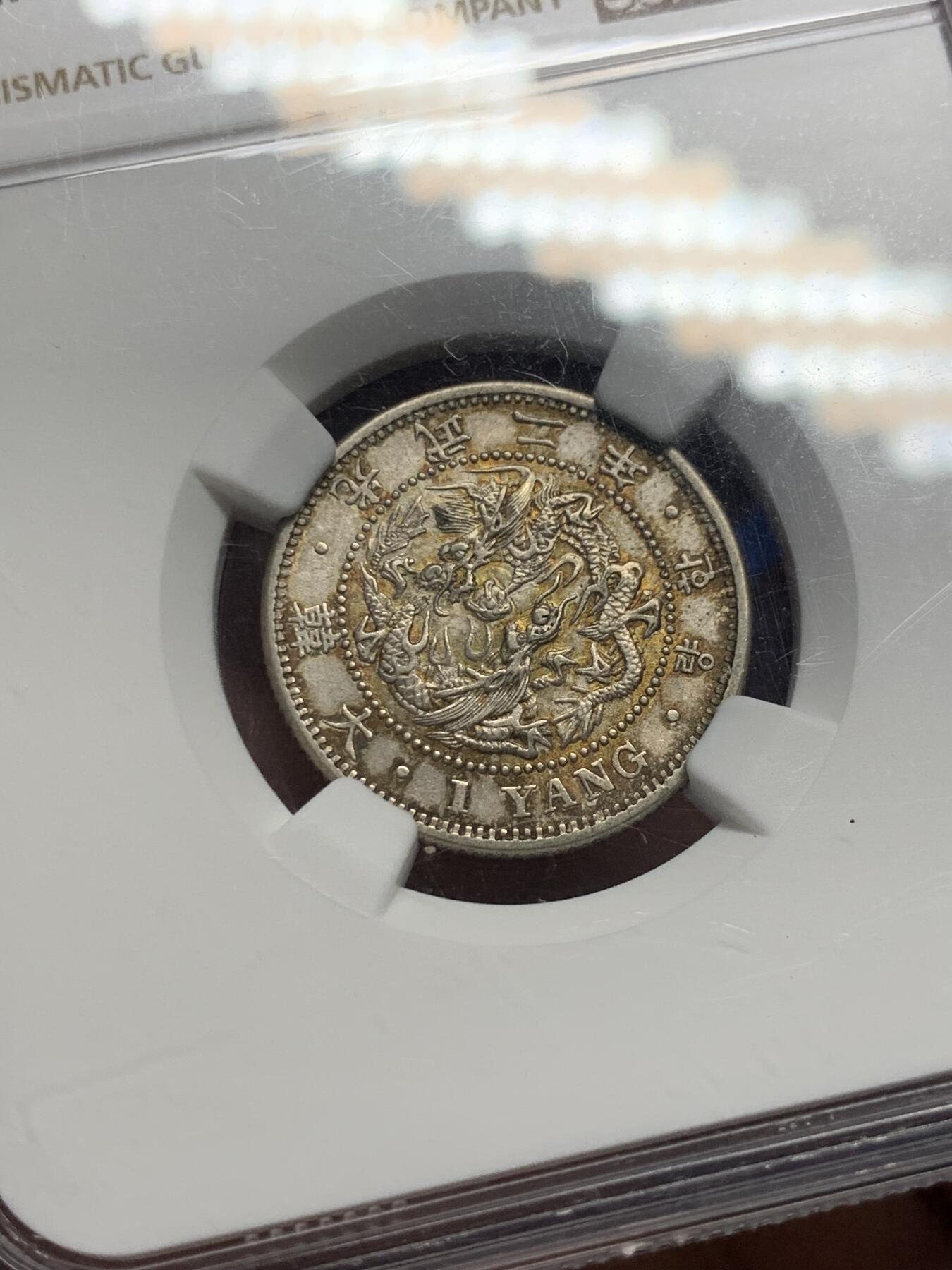 《竞宝斋》第287场-周六， 周日，周一 3场连拍 （全场包邮） NGC AUD  朝鲜1898年大韩光武二年一两银币  金绿色原味包浆 热门稀少品种