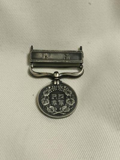 第七次小拍卖 - 明治七年（台湾）从军纪章 银制 原品 保真 有除锈清洗痕迹