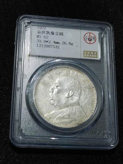 天下钱庄国内外钱币全场保真欢迎参拍 - 公博评级MS62十年大头