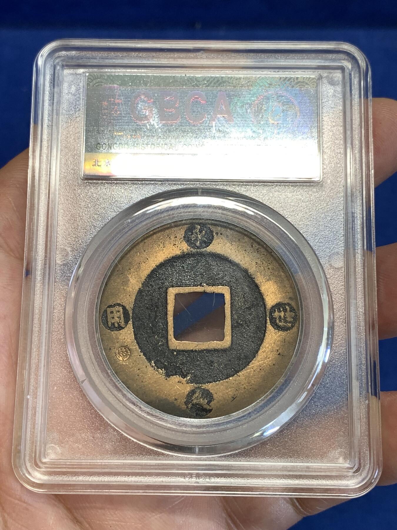 《竞宝斋》第287场-周六， 周日，周一 3场连拍 （全场包邮） 公博 美85 日本宝永通宝