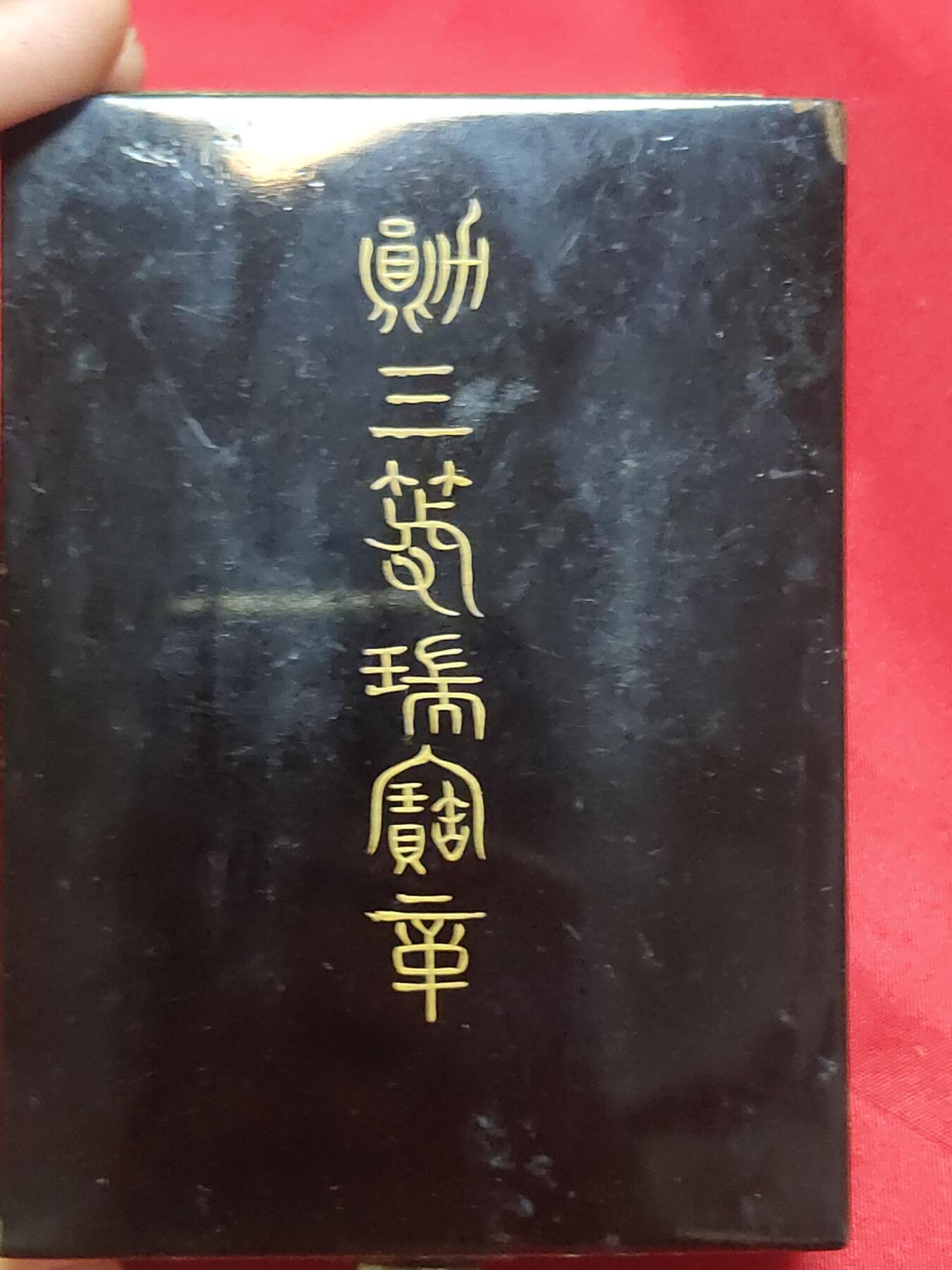 猫猫头の奇葩日章专场(？) 大正早期勋三等瑞宝章 双拼略(三瑞三旭)少见
