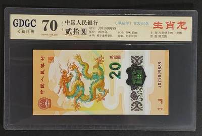 公藏评级70期拍卖 - 中国人民银行纸币（生肖龙钞）纪念钞一枚，公藏70分。