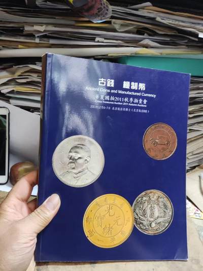 华夏国拍2011秋季拍卖会古钱机制币（8.5品左右） - 华夏国拍2011秋季拍卖会古钱机制币（8.5品左右）