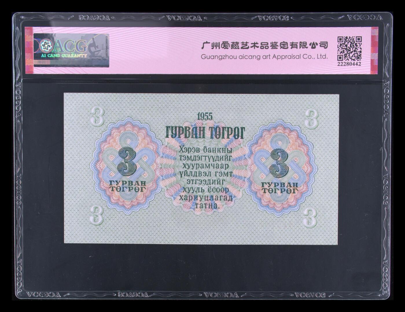 盛夏的果实 Pick#29 1955 3 Tugrik 66 EPQ