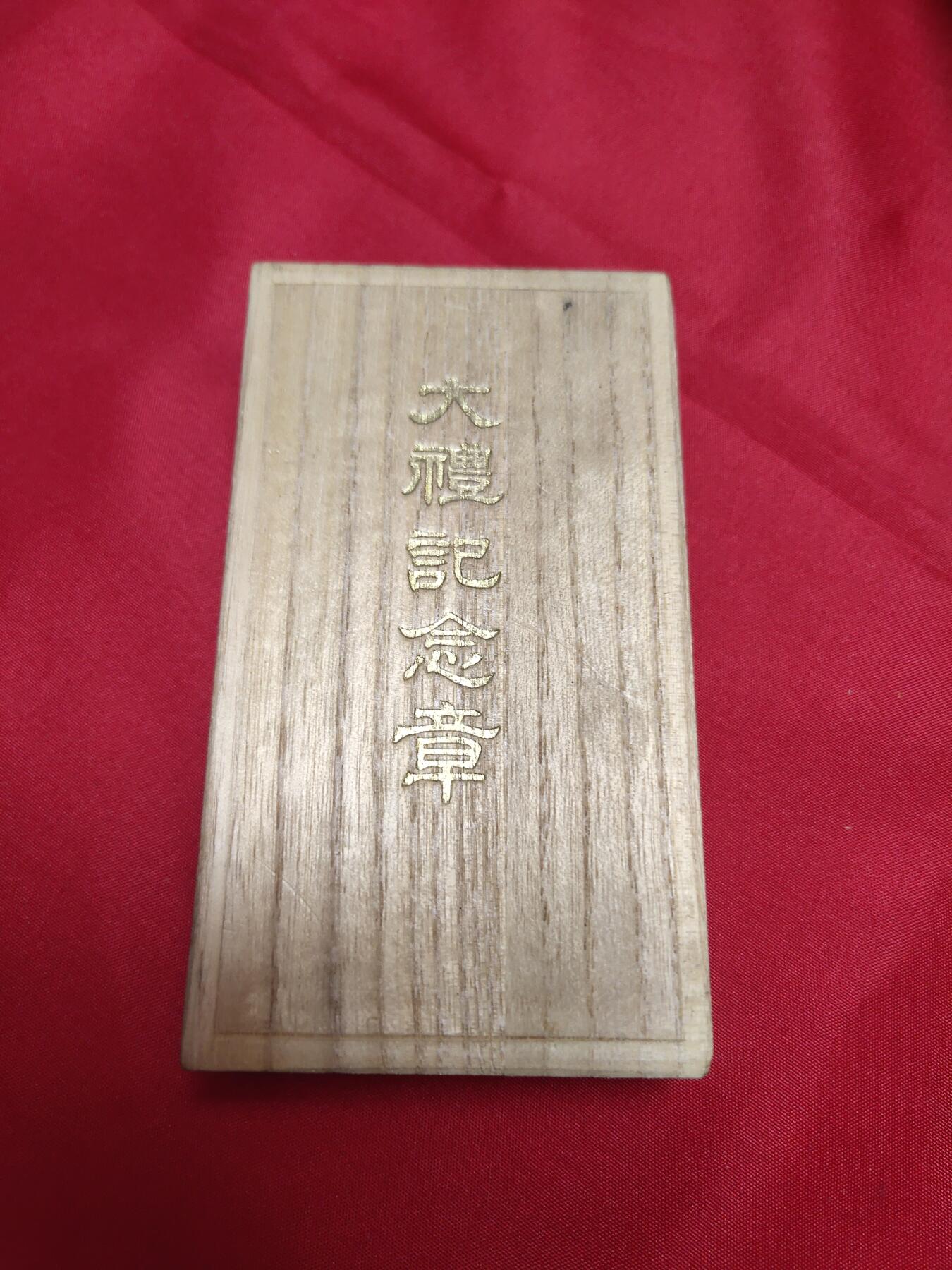 猫猫头の奇葩日章专场(？) 极美品大正大礼 