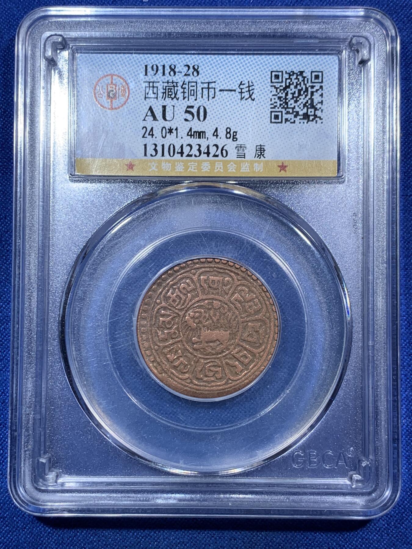 《竞宝斋》第287场-周六， 周日，周一 3场连拍 （全场包邮） 两枚一组 NGC AUD 中国1948西藏三山两云5钱 + GBCA AU50 雪康一钱