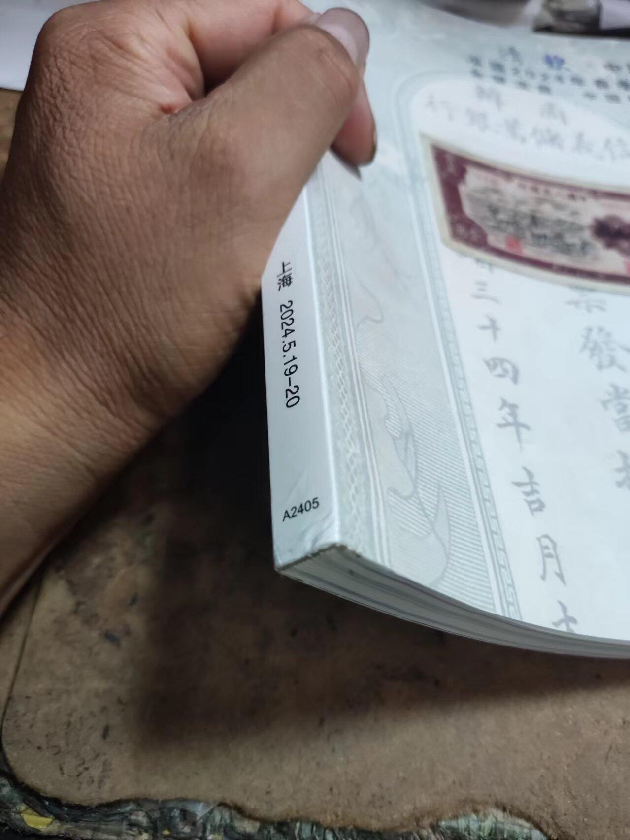 清欢 中国纸币 泓盛2024年春季拍卖会金银流霞 中国钱币专场（8.5品左右）