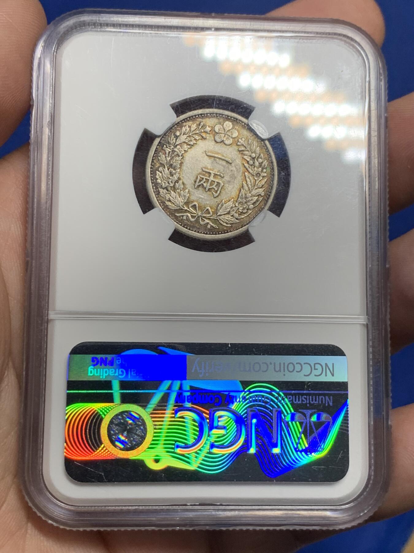 《竞宝斋》第287场-周六， 周日，周一 3场连拍 （全场包邮） NGC AUD  朝鲜1898年大韩光武二年一两银币  金绿色原味包浆 热门稀少品种