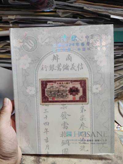 清欢 中国纸币 泓盛2024年春季拍卖会金银流霞 中国钱币专场（8.5品左右） - 清欢 中国纸币 泓盛2024年春季拍卖会金银流霞 中国钱币专场（8.5品左右）