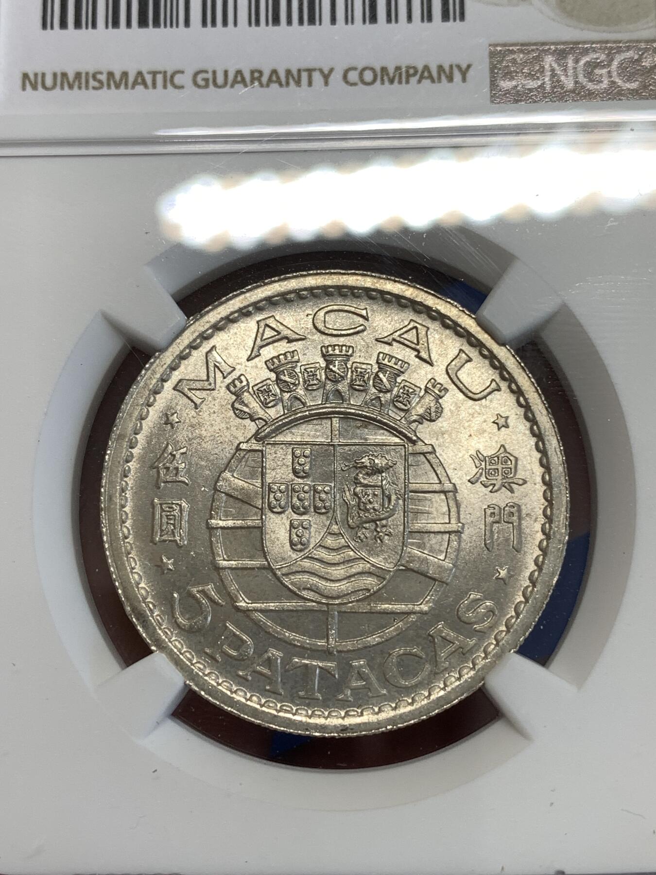 《竞宝斋》第287场-周六， 周日，周一 3场连拍 （全场包邮） NGC MS63 中国 澳门 1952年 五元 银币