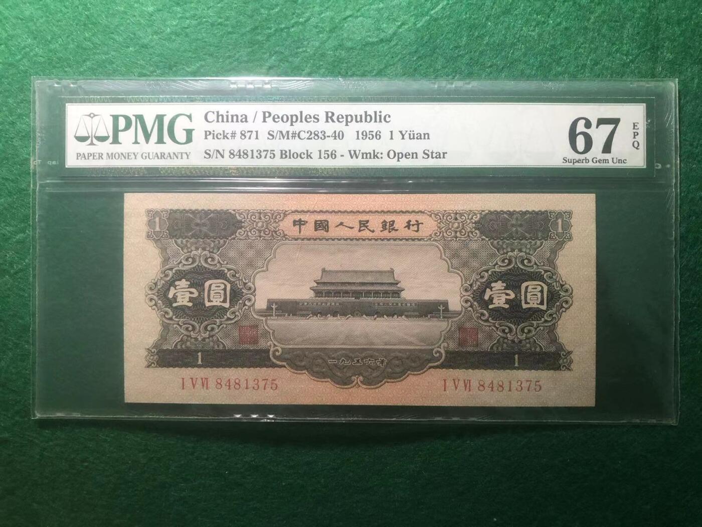 《外钞收藏家》第三百八十九期 1956年二版人民币 壹元 PMG67 黑壹