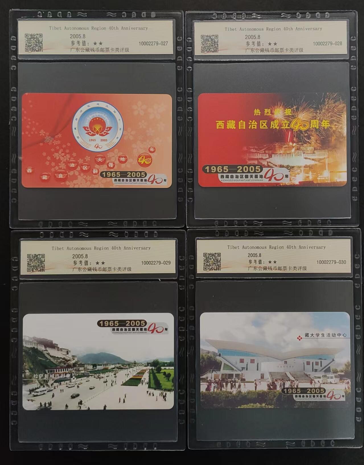 公藏评级70期拍卖 电信IC卡（IC-NS13  庆祝西藏成立40周年）8全西藏版，公藏68分，公藏评级专业有卡号及防伪标。