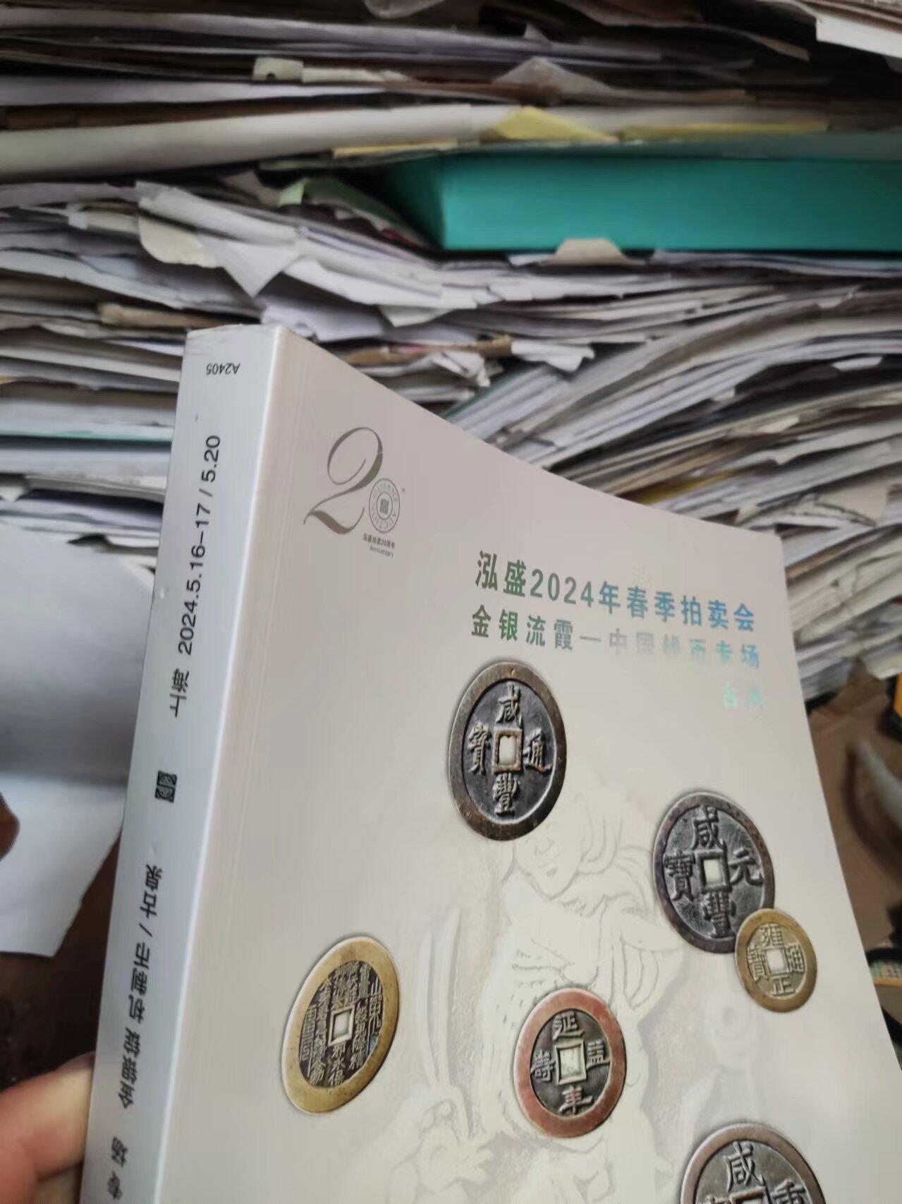 泓盛2024年春季拍卖会金银流霞-中国钱币专场古泉（8.5品左右）