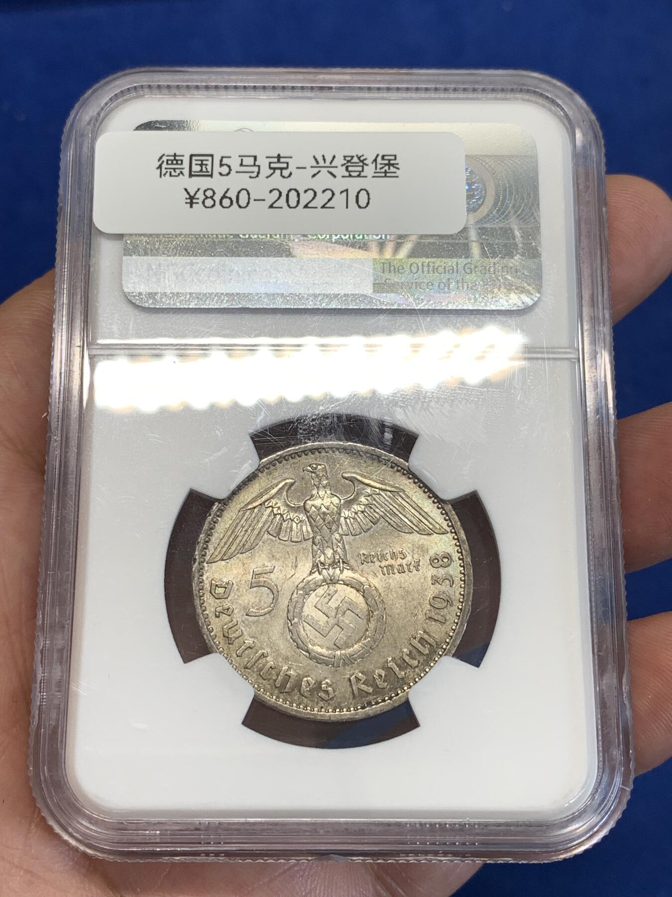 《竞宝斋》第287场-周六， 周日，周一 3场连拍 （全场包邮） NGC MS63 德国1938A第三帝国兴登堡5马克 原味淡五彩高分