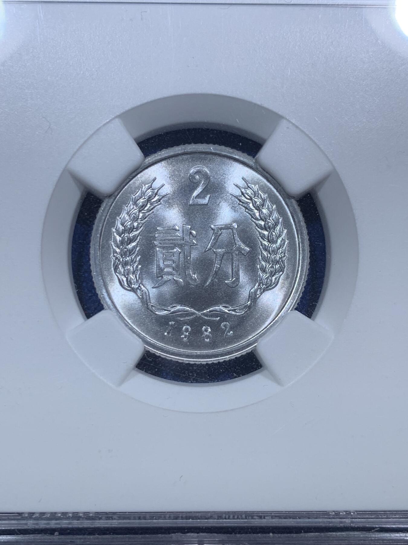 《竞宝斋》第288场-周六， 周日，周一 3场连拍 （全场包邮） 3枚一组 NGC MS66/66/67 中国1978/1982/1956铝币壹分/贰分/伍分 高分好状态