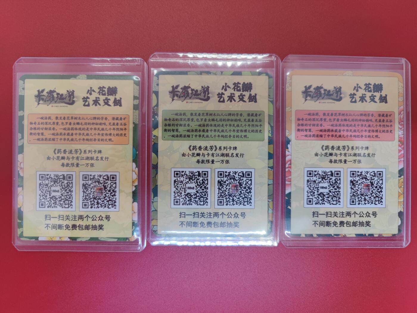 妖精的尾巴卡牌拍卖第二十一期(收拍品) 小花瓣&卡有江湖-药香流芳联名卡，3款各一张