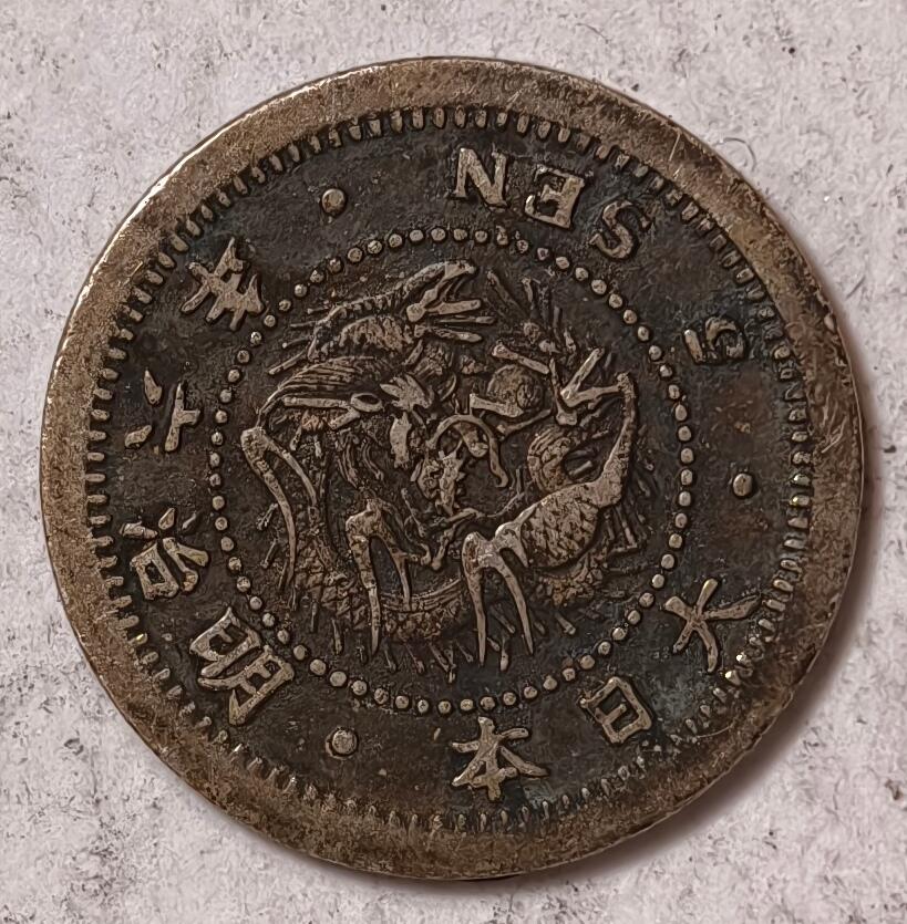 紫瑗钱币——第436期 日本 1873年 明治六年 龙洋 5钱 1.35克 0.9银 5钱 银币 少