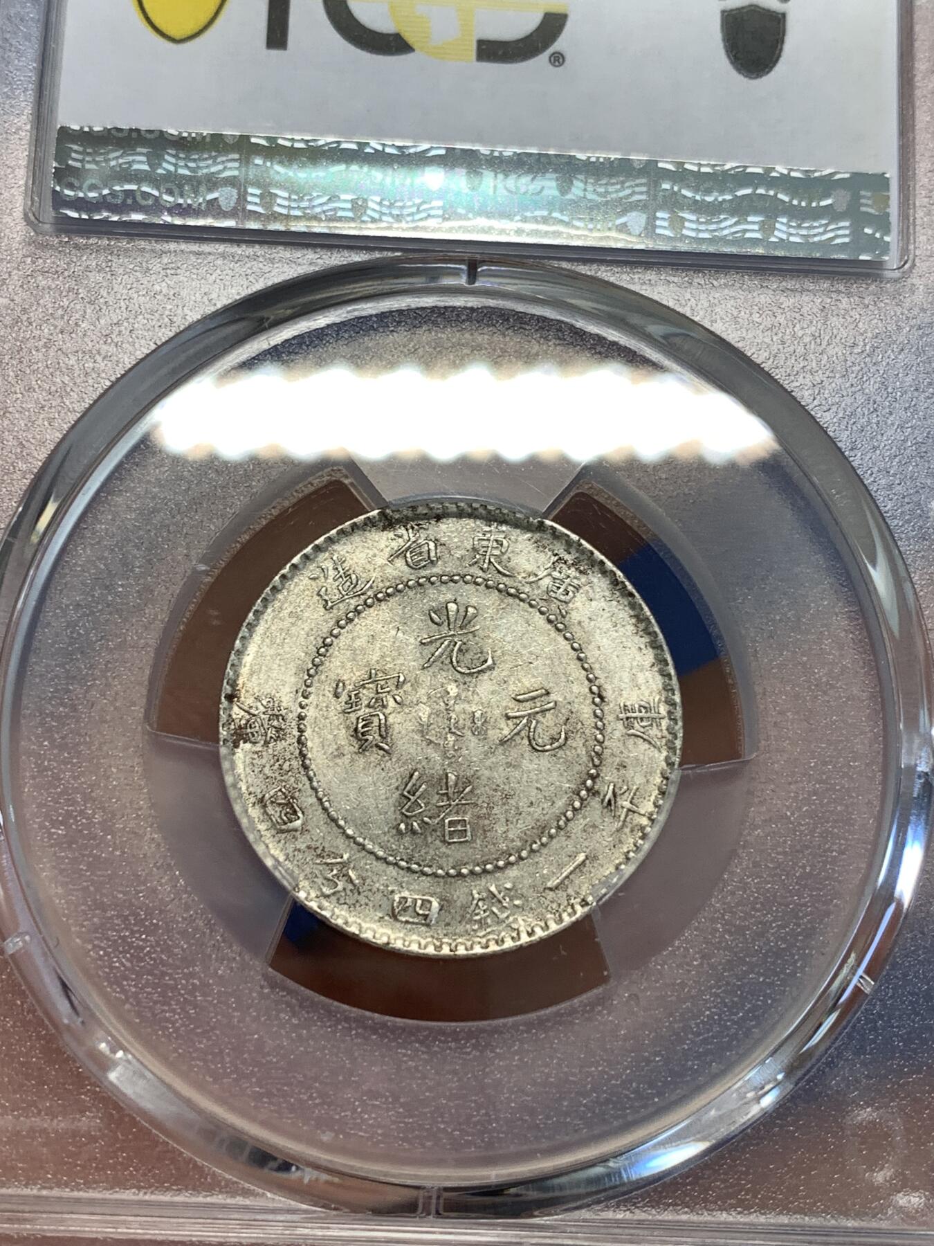 《竞宝斋》第288场-周六， 周日，周一 3场连拍 （全场包邮） PCGS AU58 广东省造1890-08光绪元宝20分银币