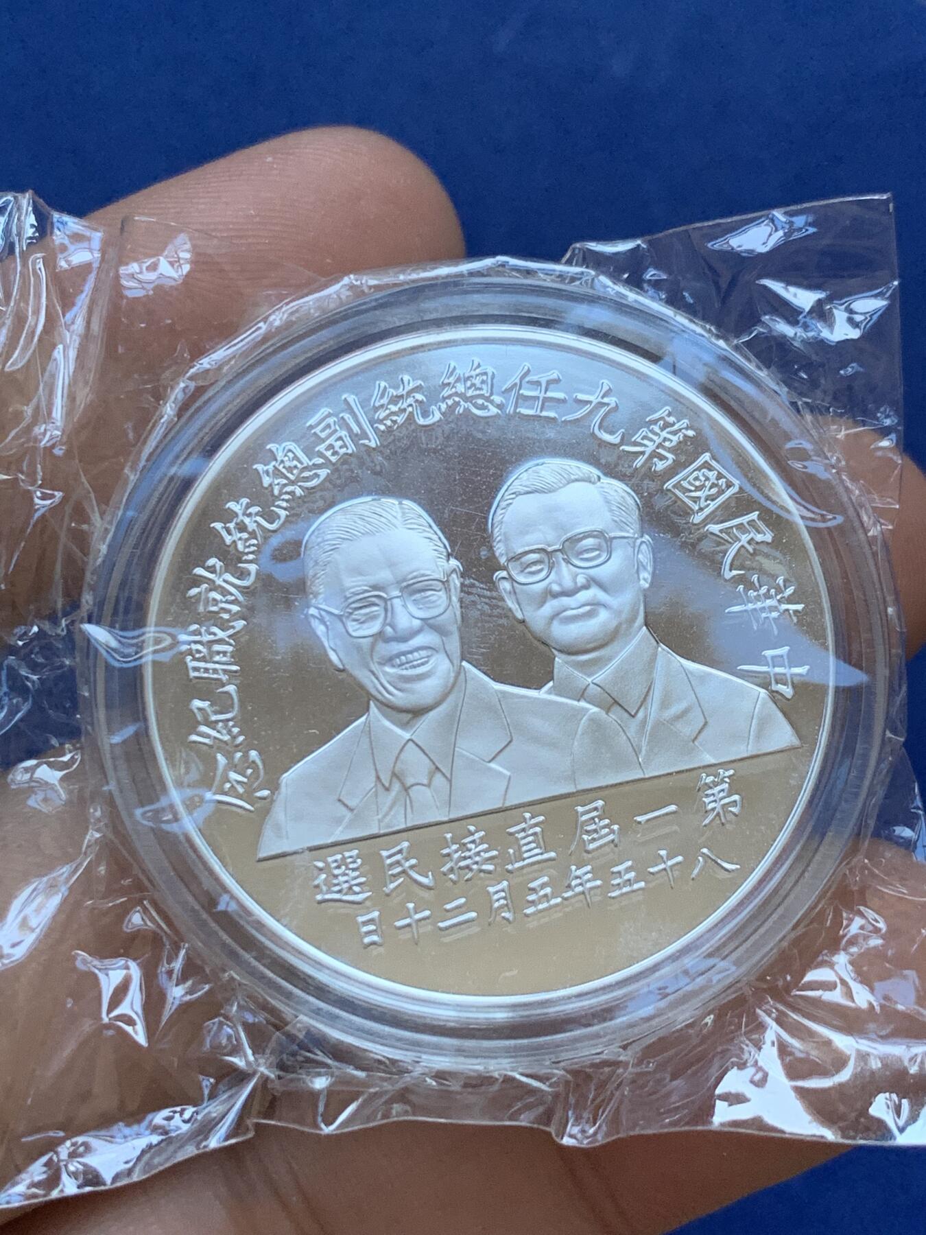 《竞宝斋》第288场-周六， 周日，周一 3场连拍 （全场包邮） 中国台湾省1996年第九任正副省长就职纪念银币1盎司大银币 盒证齐全 银币是原封膜 热门题材