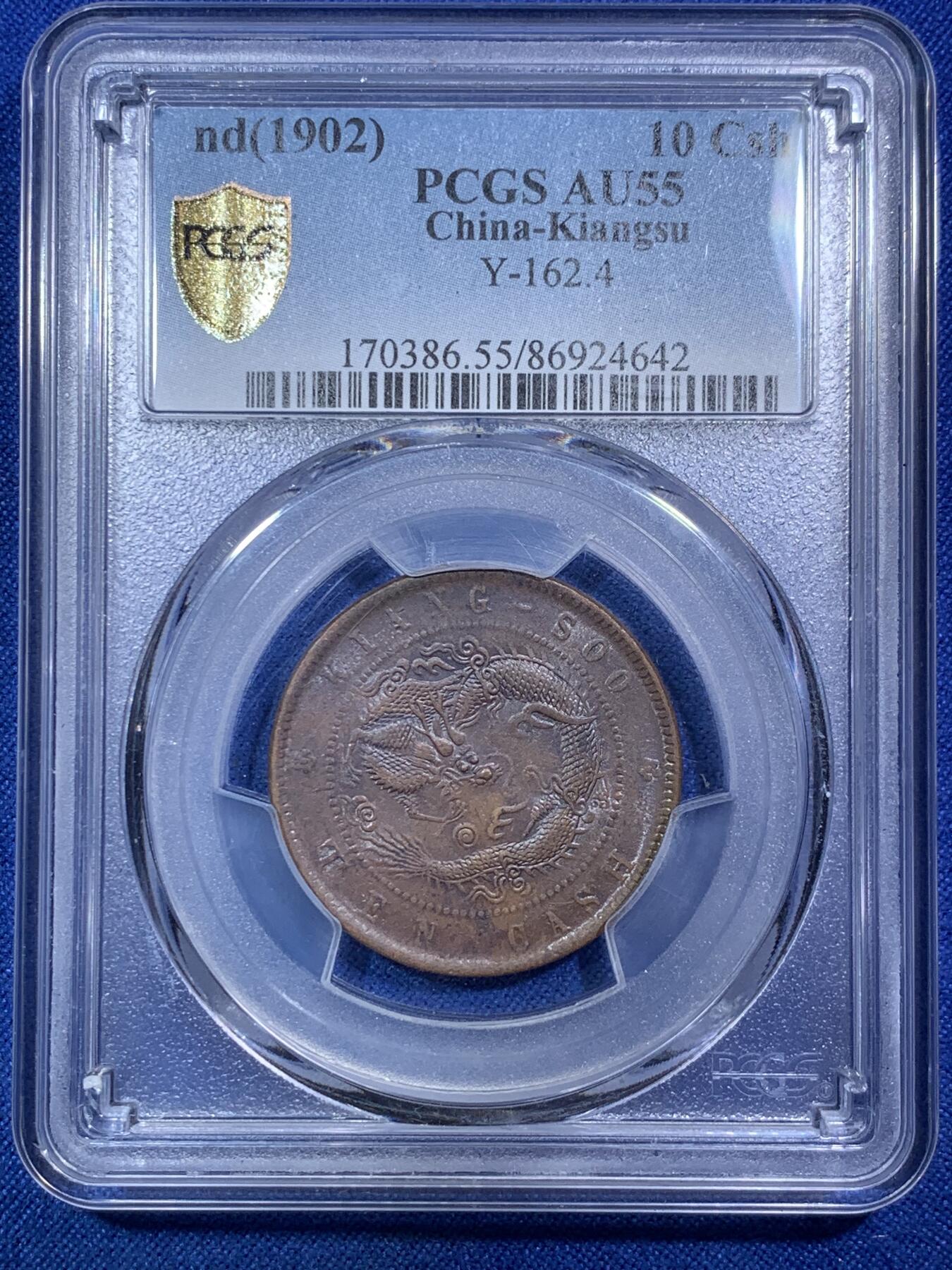 《竞宝斋》第288场-周六， 周日，周一 3场连拍 （全场包邮） PCGS AU55 光绪元宝江苏省造十文