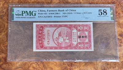 Chase Auction 第30期 - - 外钞、民国钞和人民币混合场！ - 1934年民国农民银行1角，PMG58，小红人！