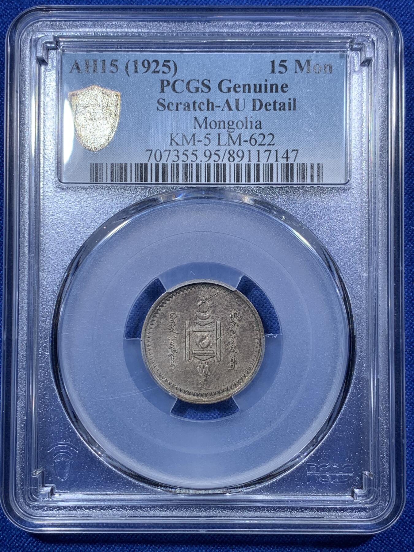 《竞宝斋》第288场-周六， 周日，周一 3场连拍 （全场包邮） PCGS AUD 蒙古1925年15蒙戈银币 全套难度最顶总筋key  光度极好 深紫包浆 有分价格望洋兴叹 细节见图