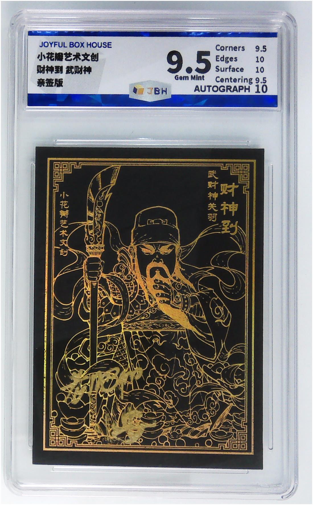妖精的尾巴卡牌拍卖第二十一期(收拍品) 小花瓣财神到武财神关羽黑金特卡 小安老肥阳亲签 JBH评级9.5分