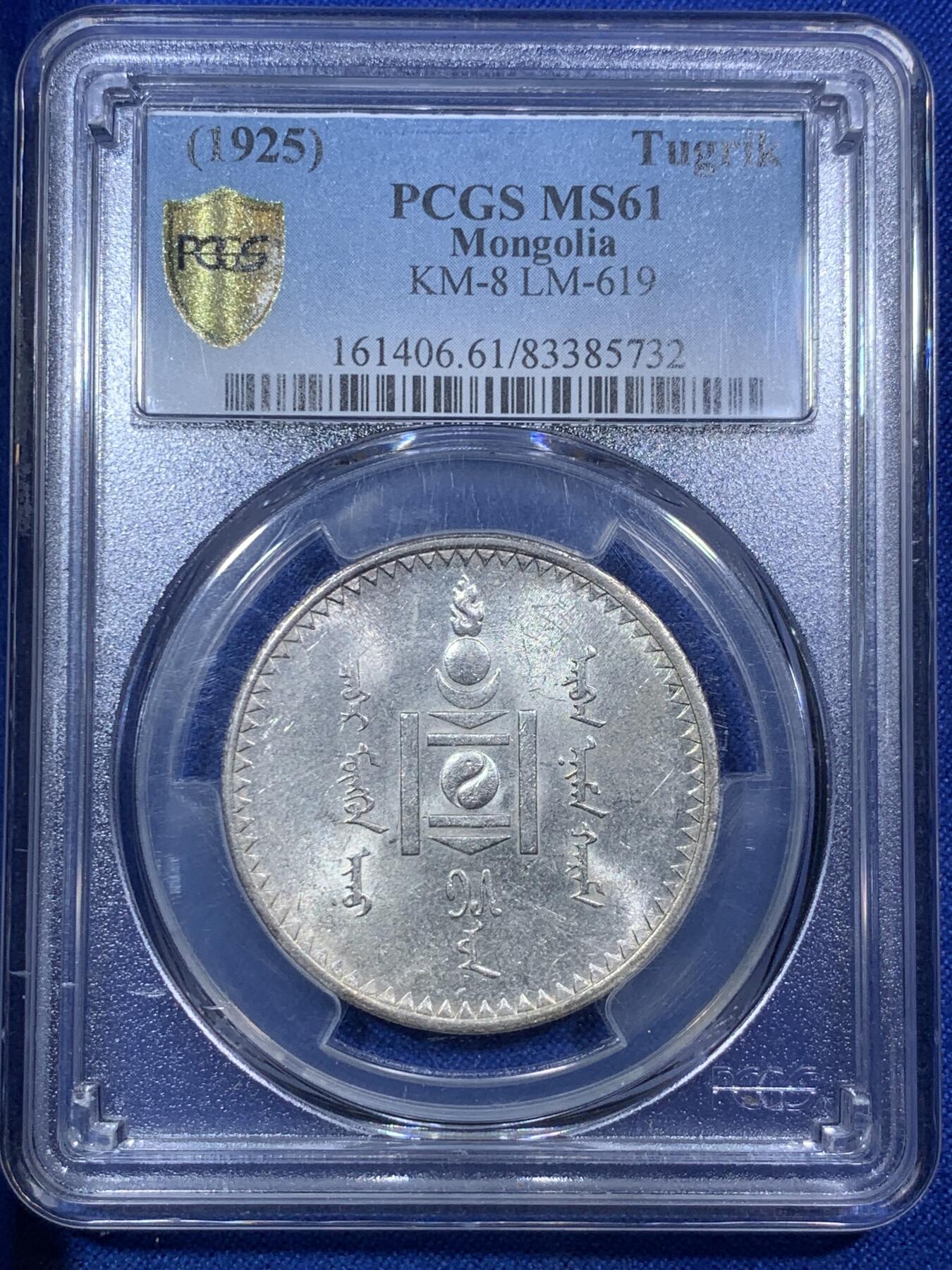 《竞宝斋》第288场-周六， 周日，周一 3场连拍 （全场包邮） PCGS MS61 蒙古1925年1唐吉主币银币 索云宝图案 霜面闪光