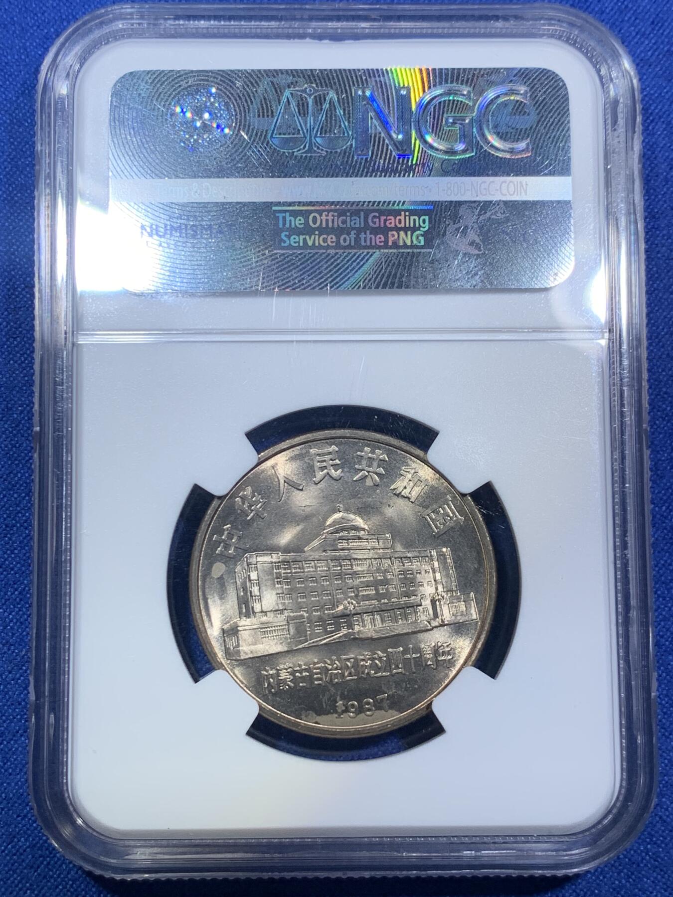 《竞宝斋》第288场-周六， 周日，周一 3场连拍 （全场包邮） NGC MS65 1987年内蒙古自治区建区四十周年壹元纪念币