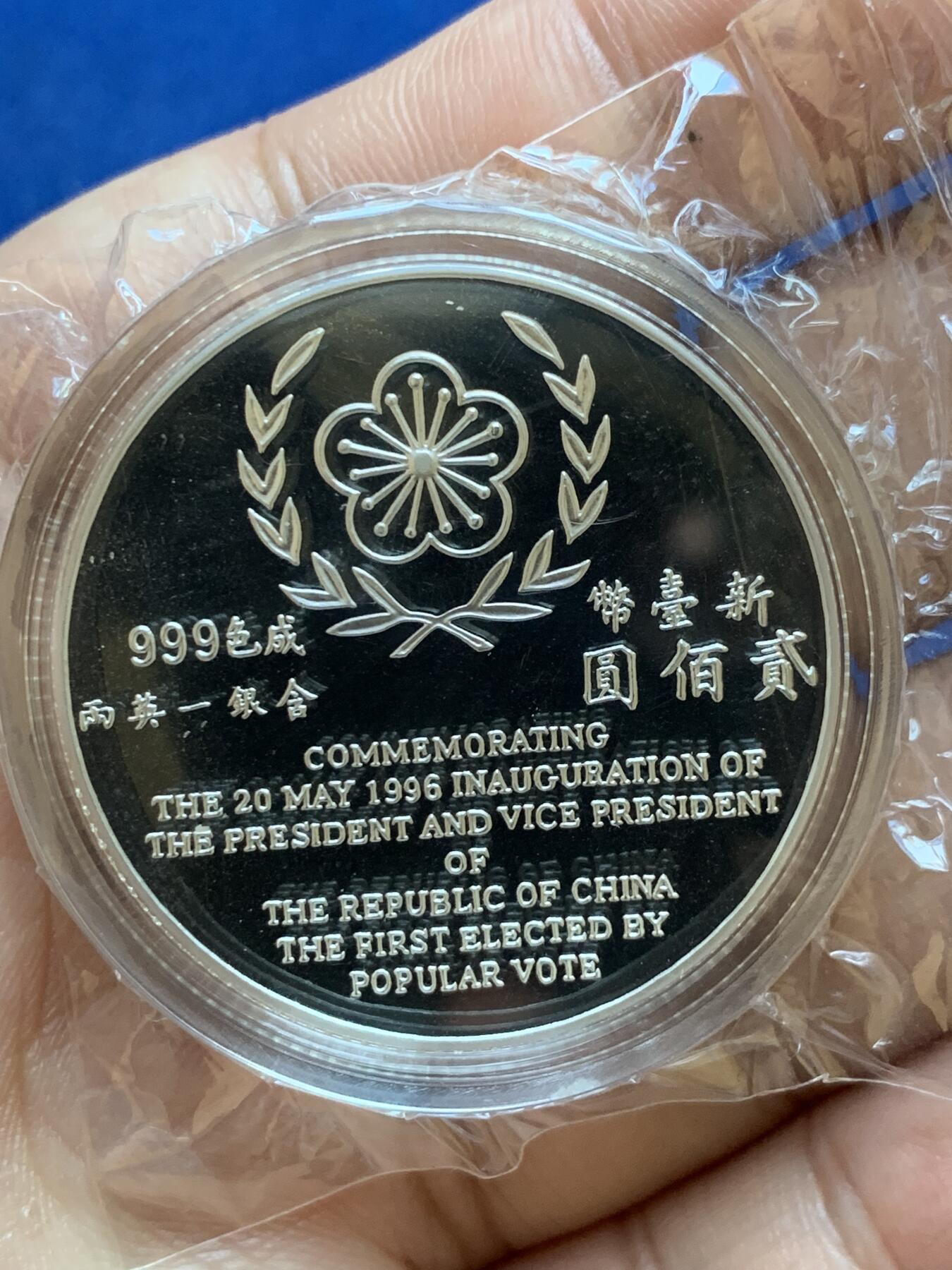 《竞宝斋》第288场-周六， 周日，周一 3场连拍 （全场包邮） 中国台湾省1996年第九任正副省长就职纪念银币1盎司大银币 盒证齐全 银币是原封膜 热门题材