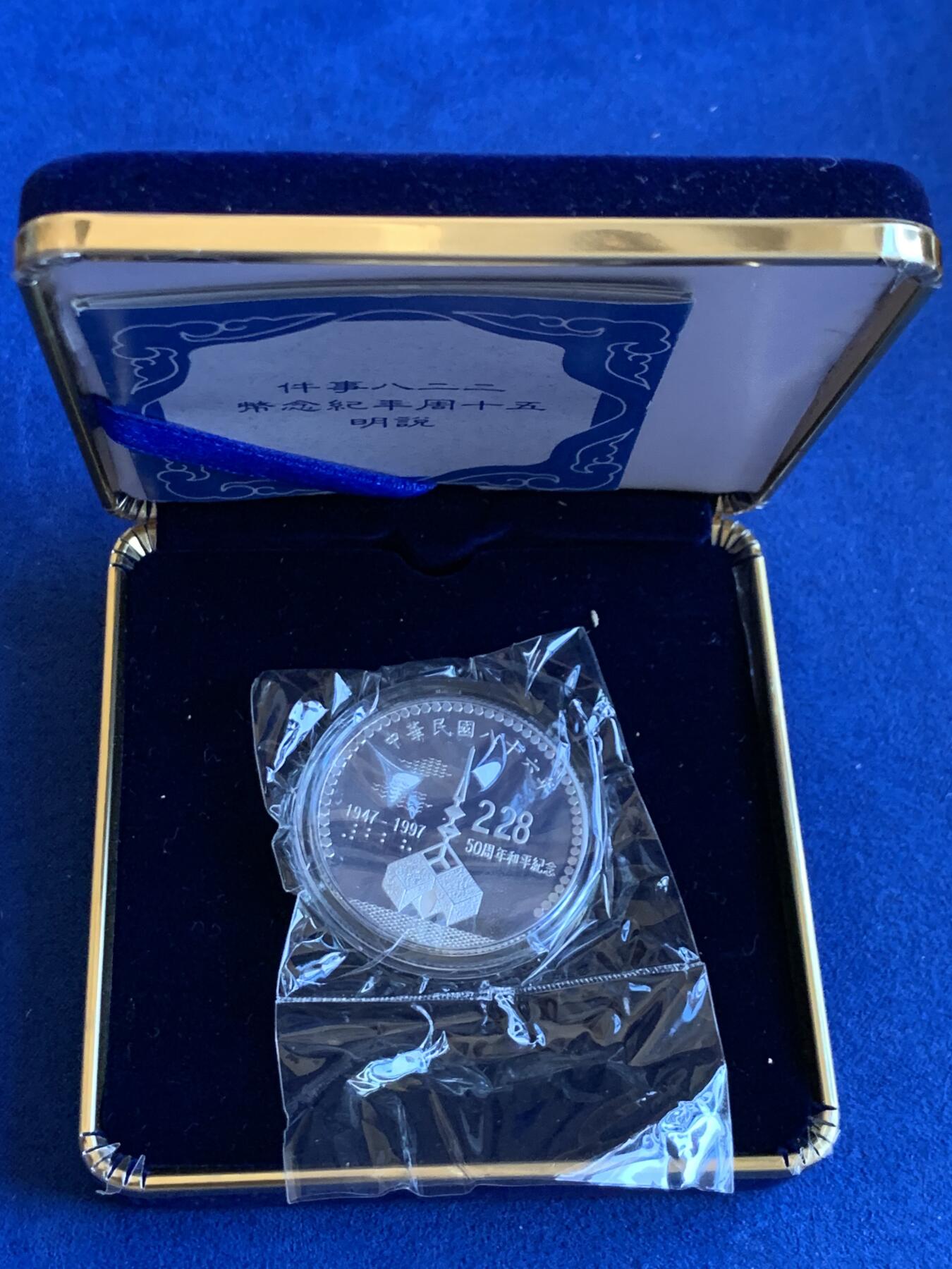 《竞宝斋》第288场-周六， 周日，周一 3场连拍 （全场包邮） 中国台湾省1997年二二八事件50周年纪念银币 带原盒原封袋