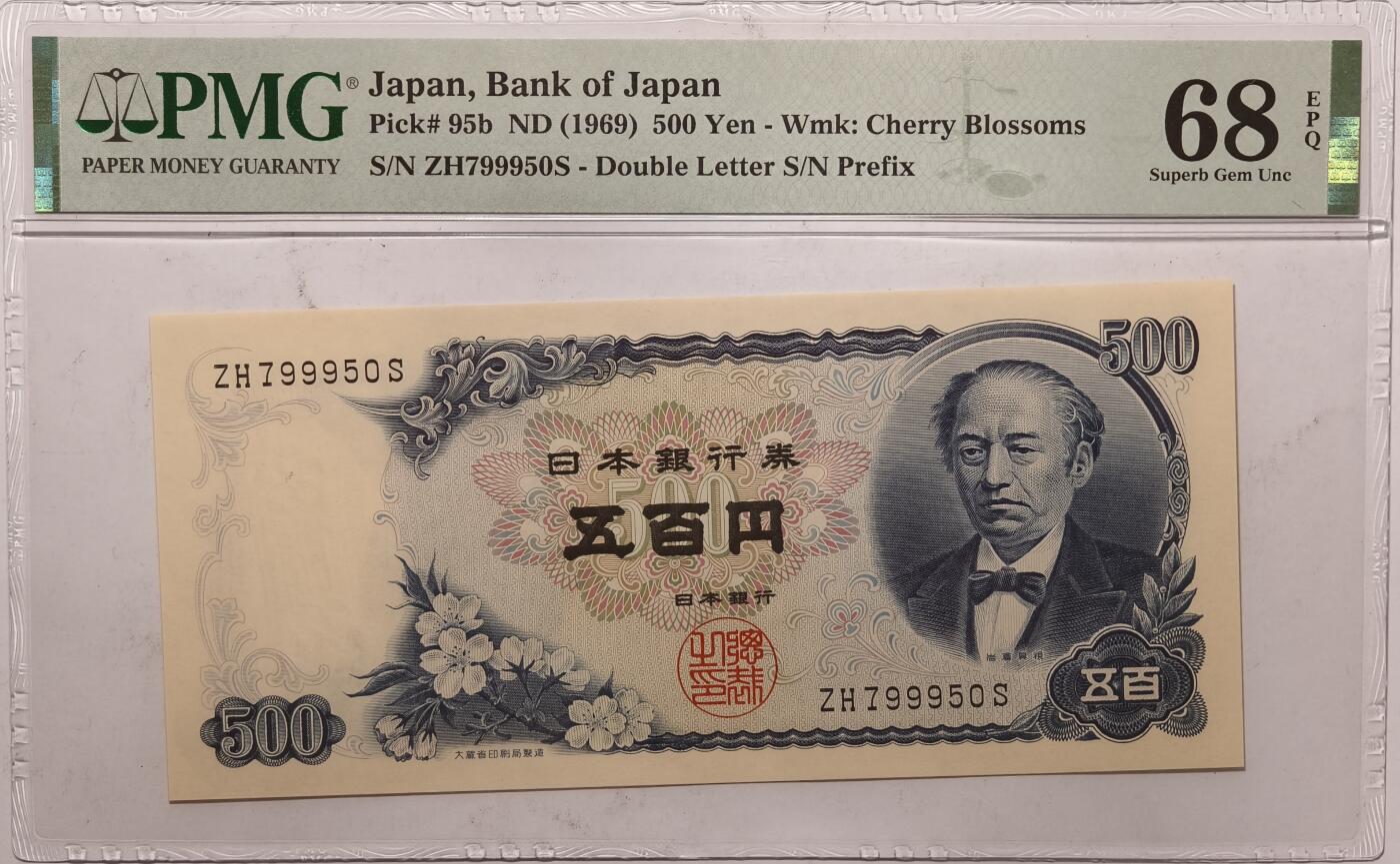 紫瑗钱币——第381期拍卖——纸币场 【PMG 68EPQ】日本 C号券 1969年 岩仓具视 新500円 (P-95b)