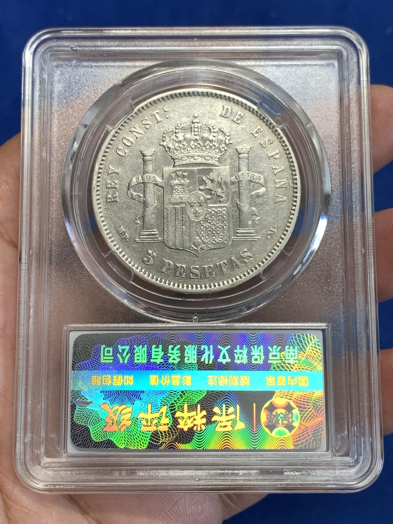 《竞宝斋》第288场-周六， 周日，周一 3场连拍 （全场包邮） 保粹 AU53 西班牙1888年阿方索十三世婴儿头5比塞塔双柱银币 900银