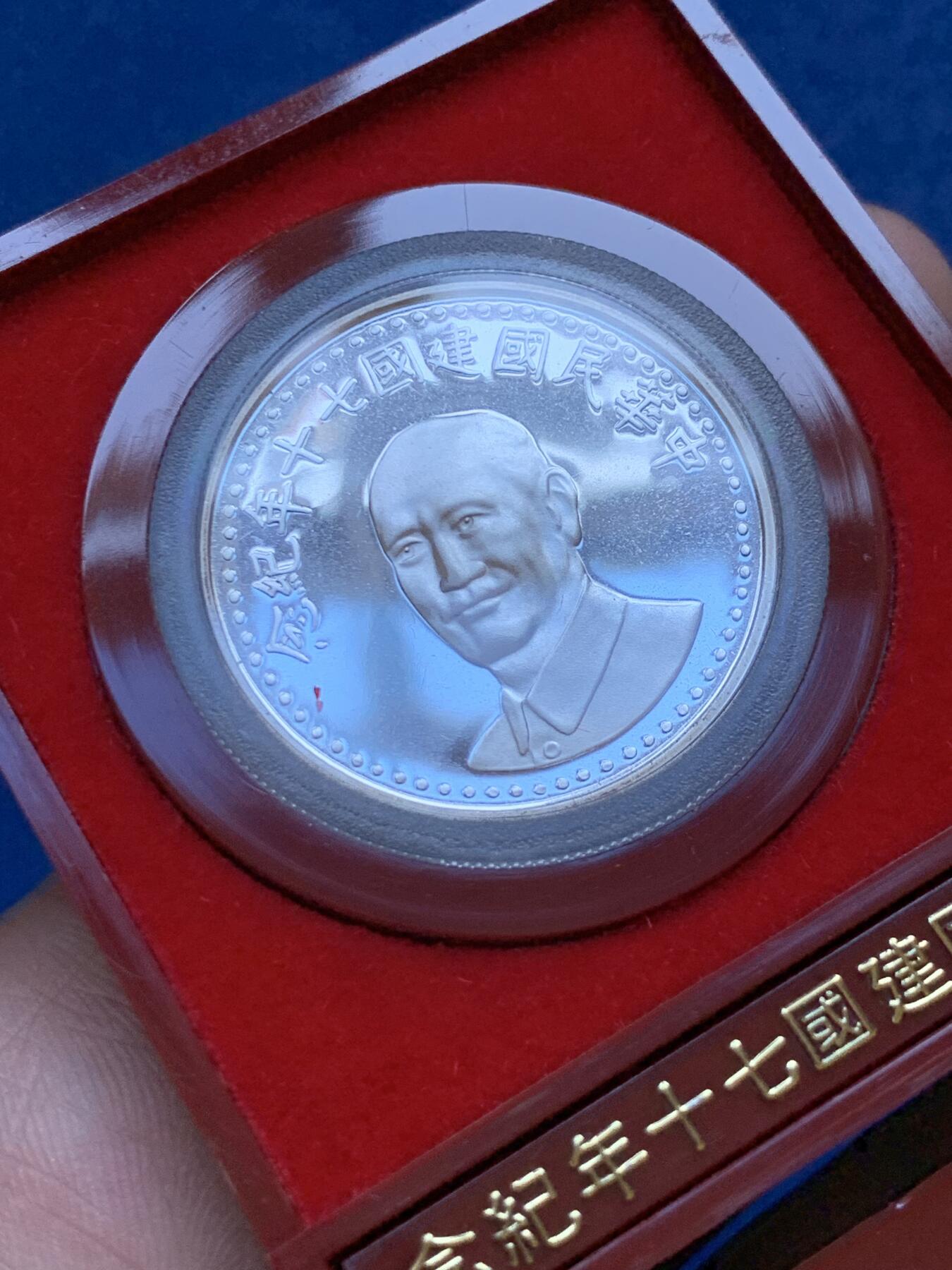 《竞宝斋》第288场-周六， 周日，周一 3场连拍 （全场包邮） 中国台湾省1981年民国七十周年纪念银币 带原盒原封袋