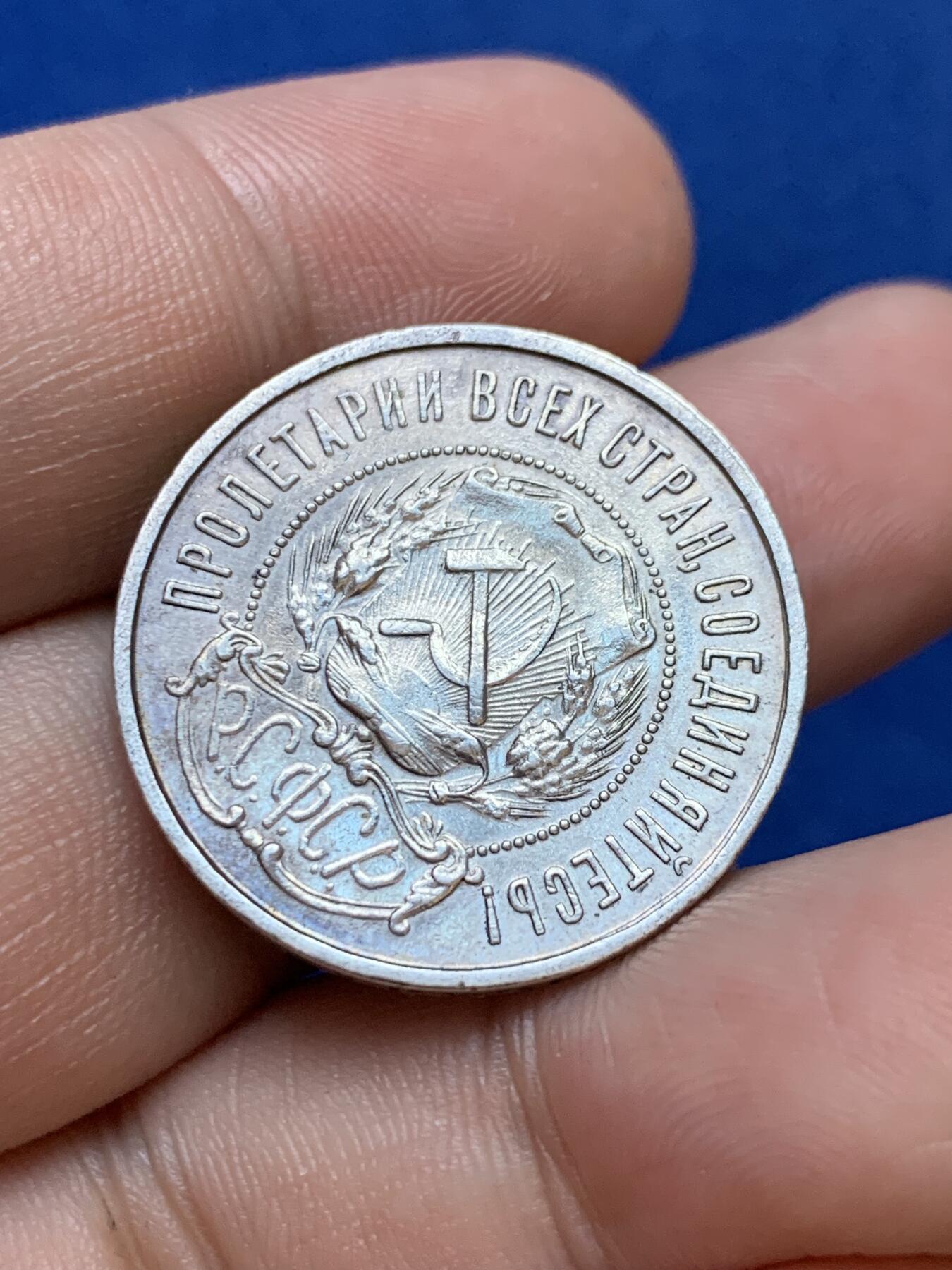 《竞宝斋》第288场-周六， 周日，周一 3场连拍 （全场包邮） 1922年苏俄五星50戈比 细节很好