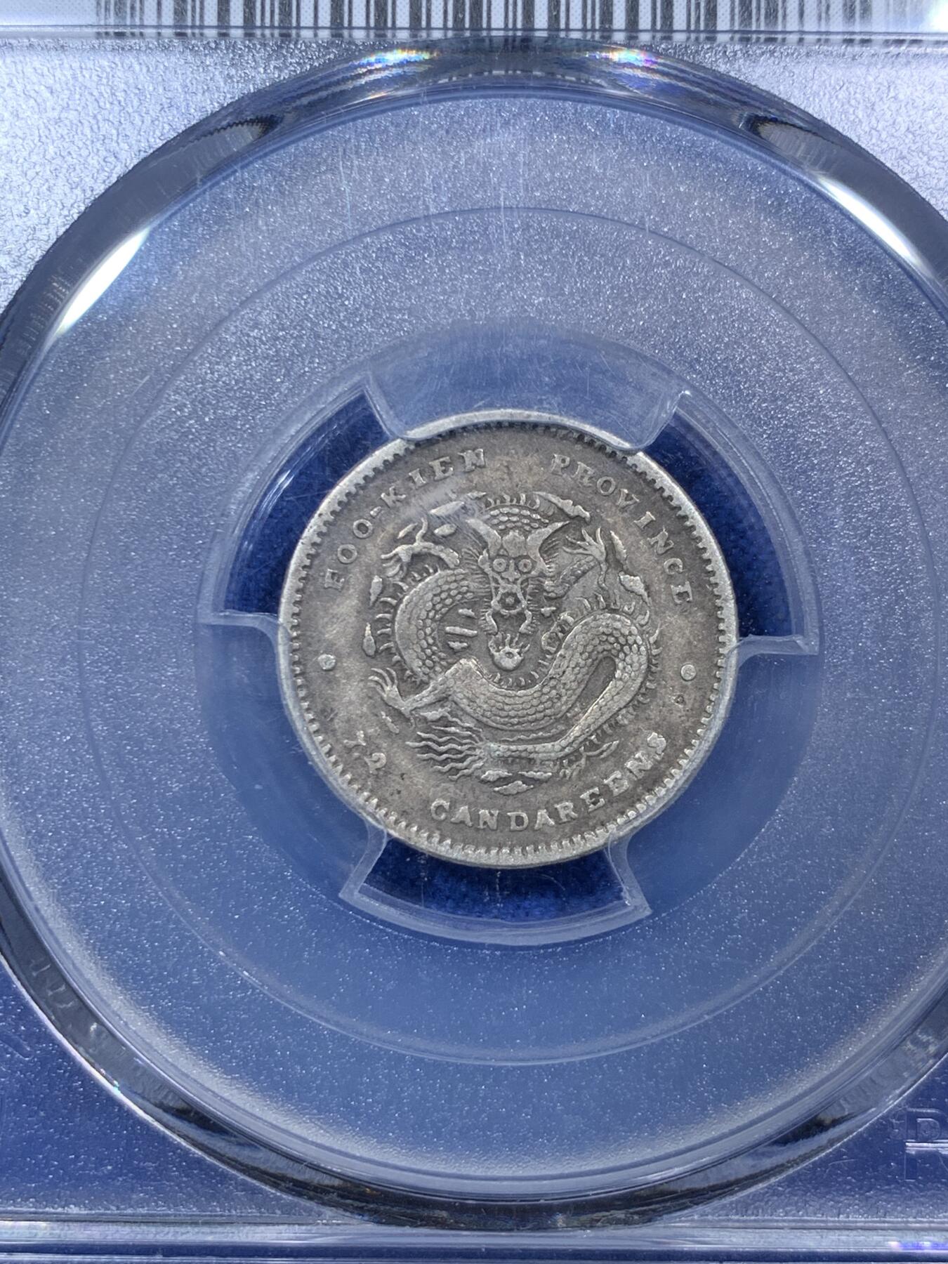 《竞宝斋》第288场-周六， 周日，周一 3场连拍 （全场包邮） PCGS XF40 光绪元宝福建省造一角银币