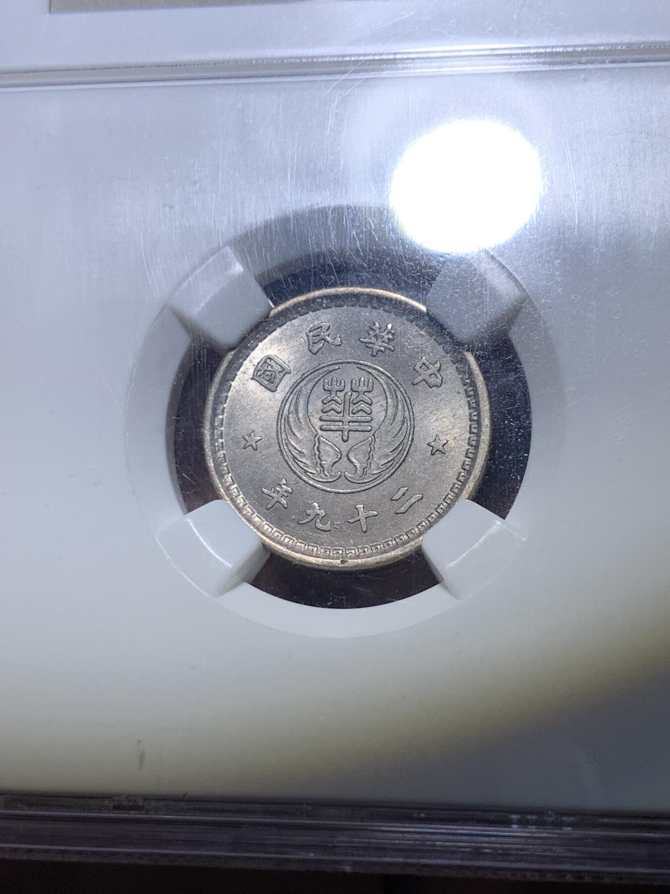 《竞宝斋》第288场-周六， 周日，周一 3场连拍 （全场包邮） NGC MS64 中国1940年华兴银行10分镍币 非常热门的伪政府题材 独特的历史见证钱币