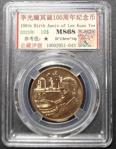 公藏评级第1期钱币拍卖 - 新加坡李光耀冥诞100周年纪念币。