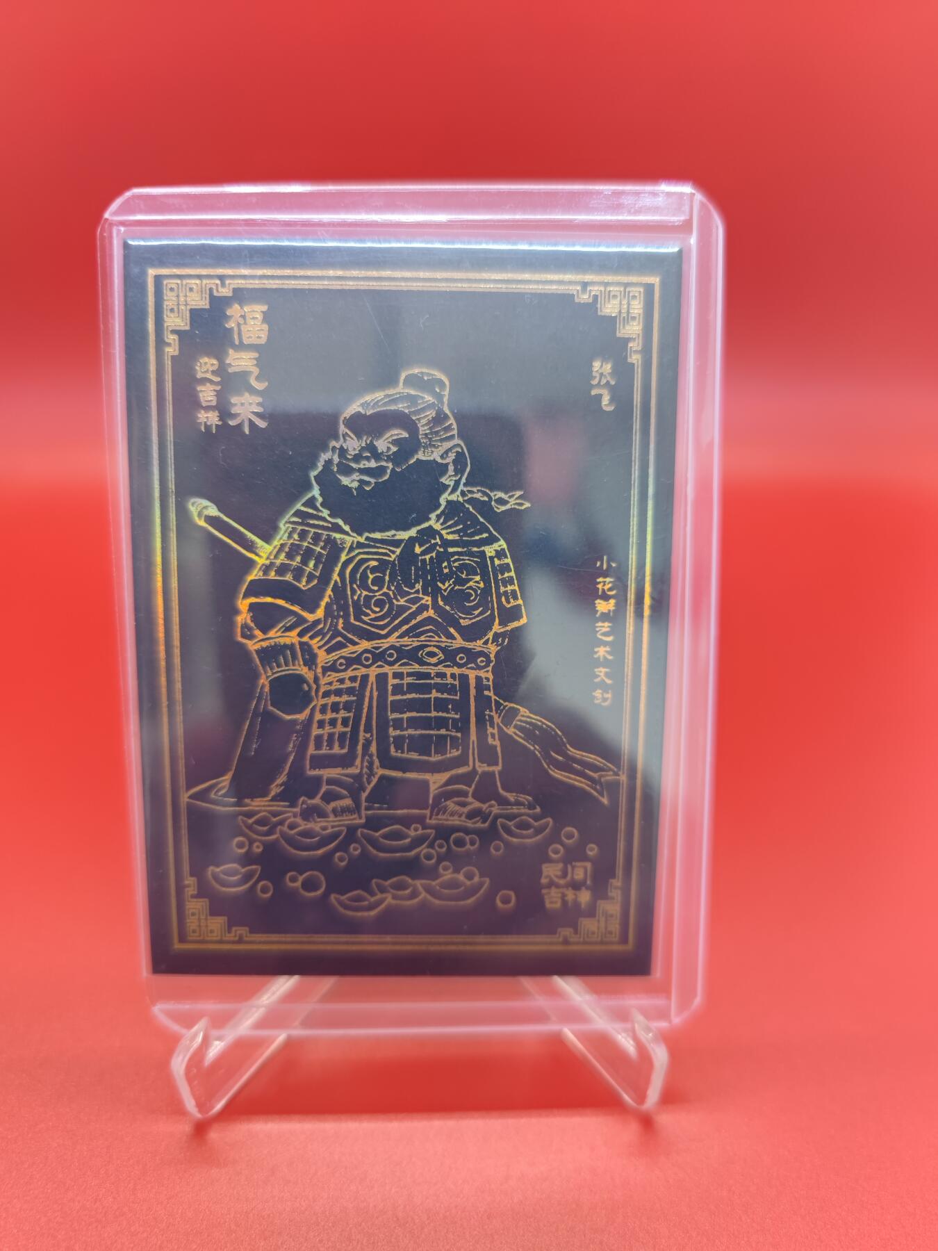 妖精的尾巴卡牌拍卖第二十一期(收拍品) 小花瓣福气来迎吉祥-张飞 黑金特卡一张