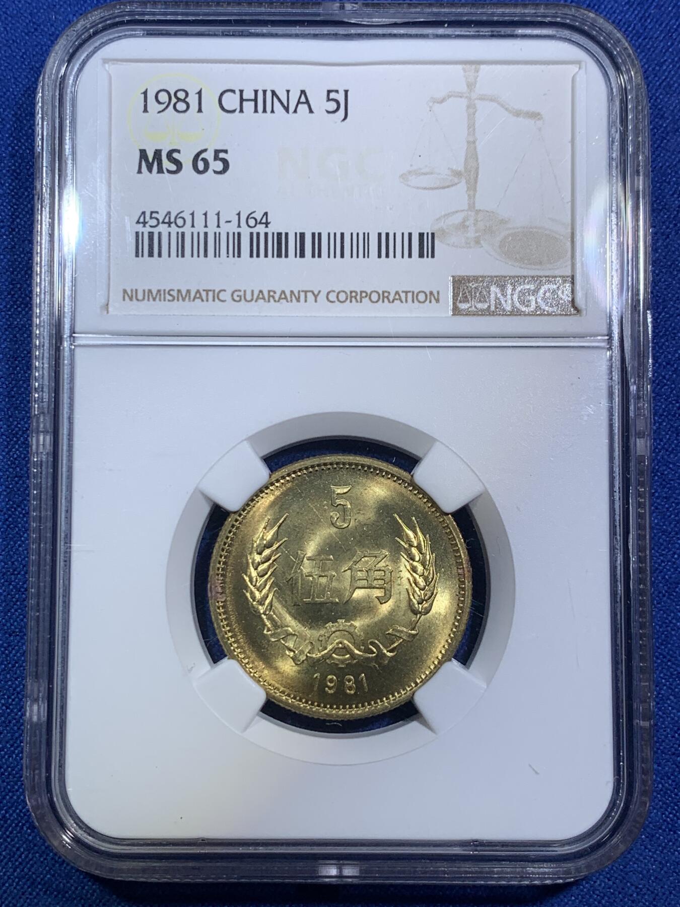 《竞宝斋》第288场-周六， 周日，周一 3场连拍 （全场包邮） NGC MS65 中国1981年长城币伍角