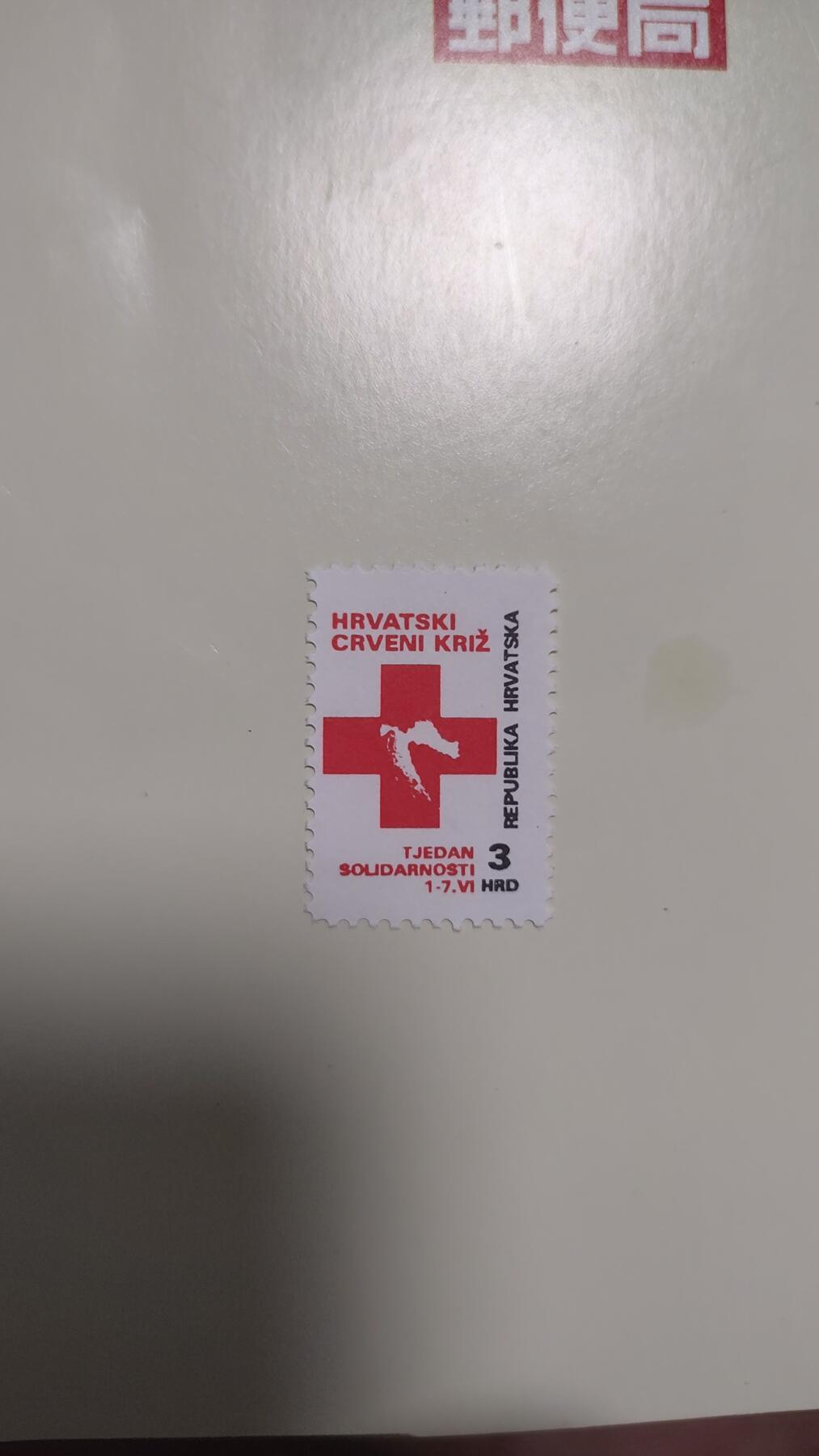 一月邮币社第三十二期拍卖国际邮票专场 克罗地亚红十字