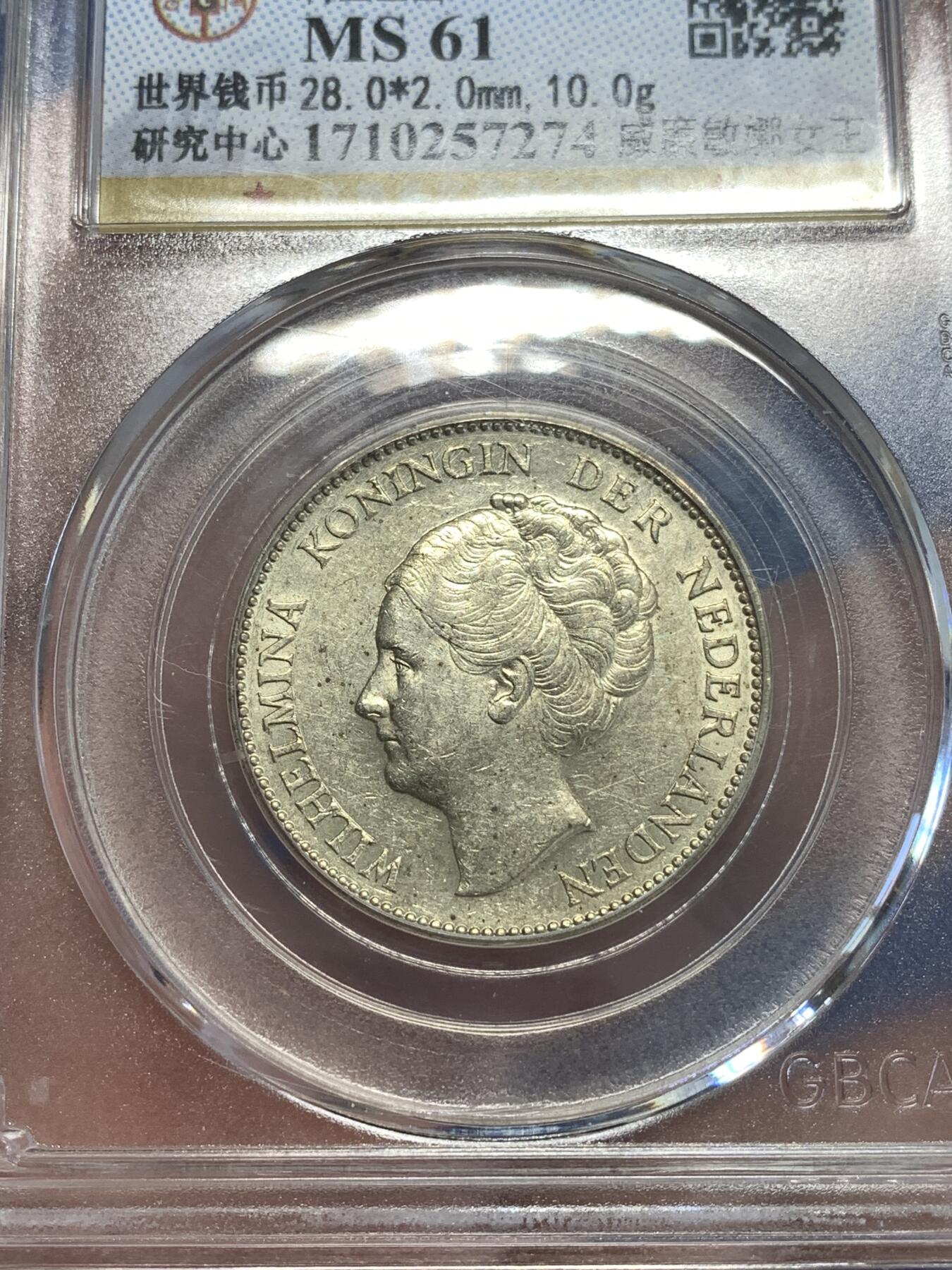 《竞宝斋》第288场-周六， 周日，周一 3场连拍 （全场包邮） 公博 MS61 荷兰1931年威廉敏娜女王1盾银币